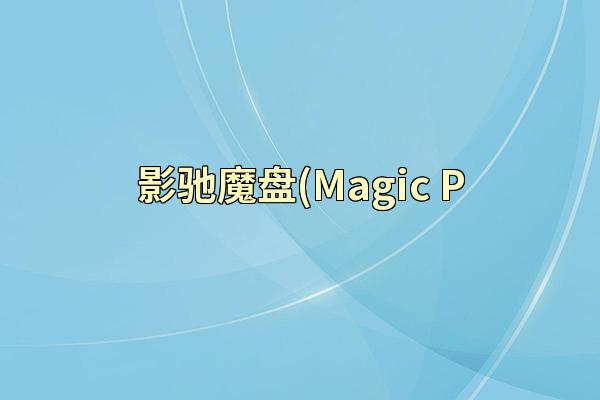 影驰魔盘(Magic P